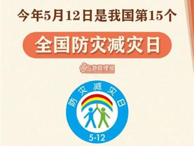 劃重點！9張圖了解第15個全國防災減災日